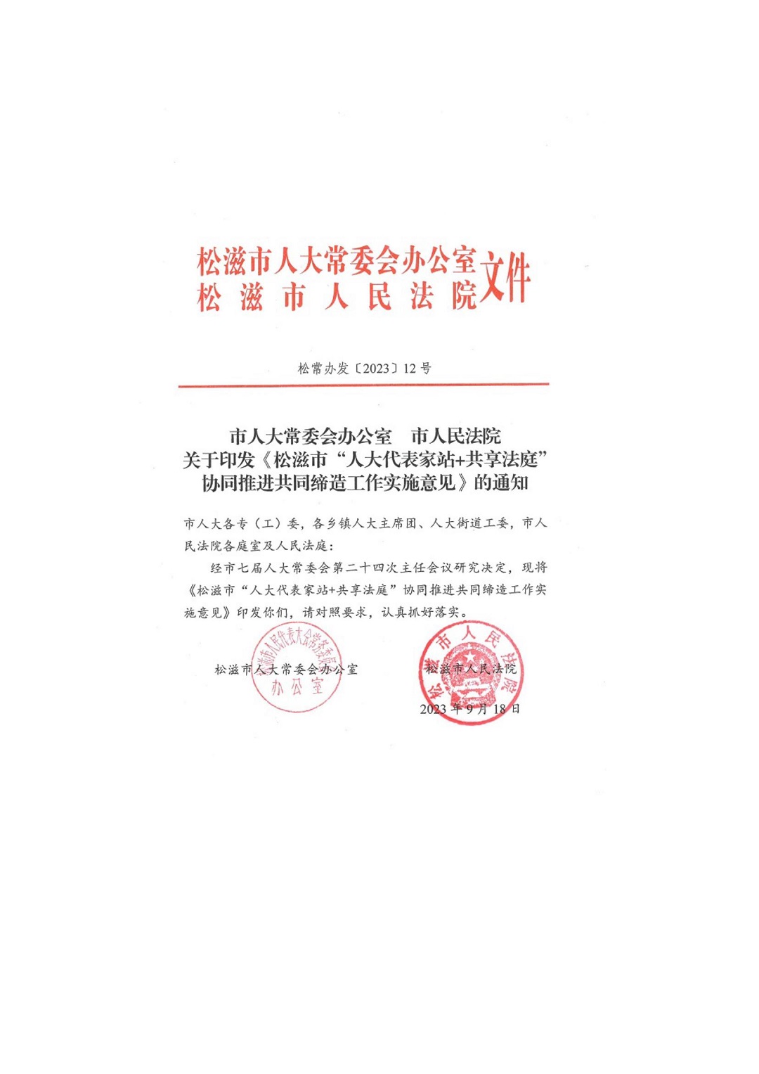 人大代表家站+共向法庭协同推进共同缔造工作实施意见.jpg