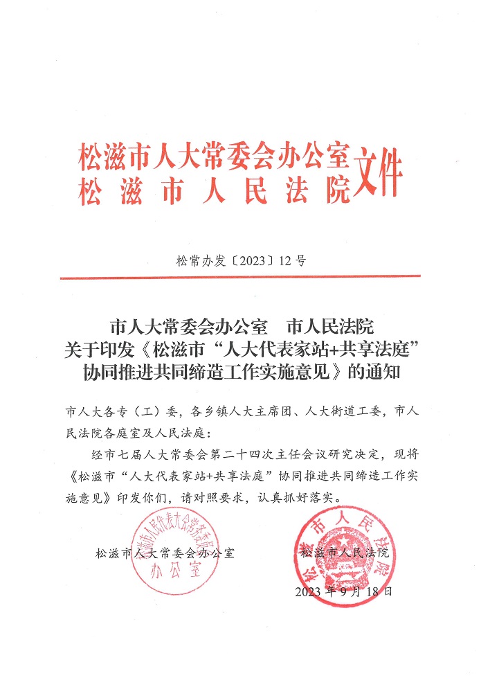 关于印发《松滋市“人大代表家站+共享法庭”协同推进共同缔造工作实施意见》的通知1.jpg