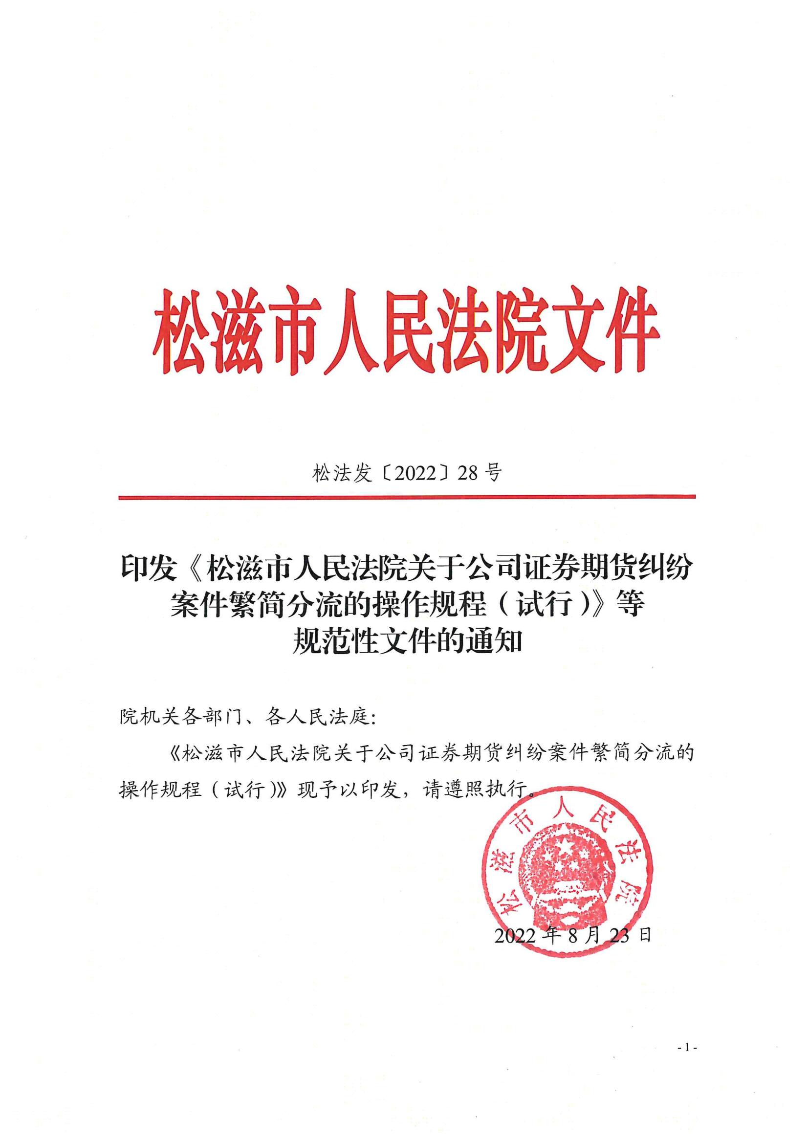 关于公司证券期货纠纷案件繁简分流的操作规程（试行）_00.jpg